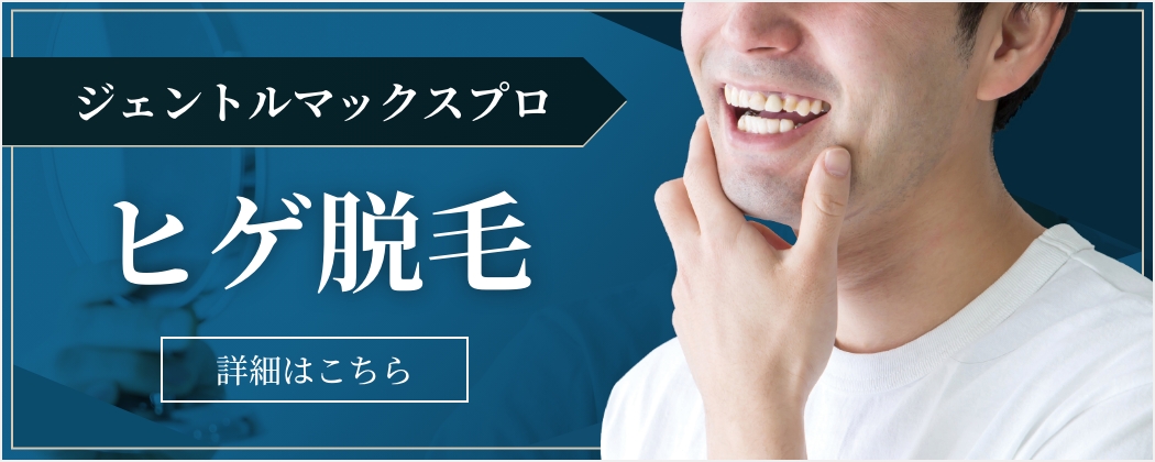 ヒゲ脱毛